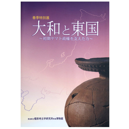 特別展　大和と東国　初期ヤマト政権を支えた力
