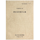 根古谷貝塚の土器