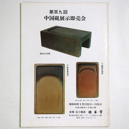 第百九回　中国硯展示即売会