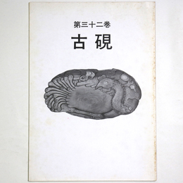 古硯　第32巻