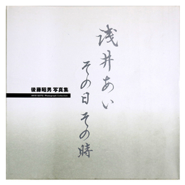 浅井あいその日その時　後藤昭男写真集
