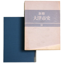 新修大津市史　第10巻　年表・便覧