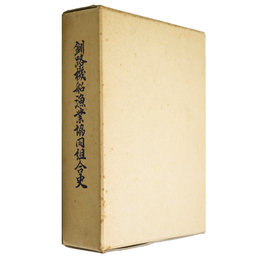 釧路機船漁業協同組合史