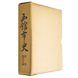 函館市史　別巻亀田市編