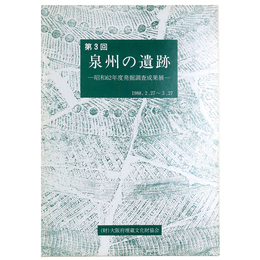 第3回　泉州の遺跡　昭和62年度発掘調査成果展