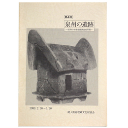 第4回　泉州の遺跡　昭和63年度発掘調査成果展