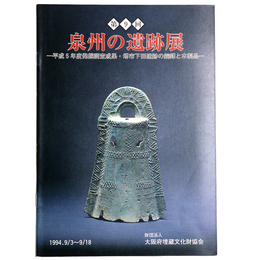 第9回　泉州の遺跡展　平成5年度発掘調査成果・堺市下田遺跡の銅鐸と木製品
