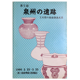 第5回　泉州の遺跡　5年間の発掘調査成果