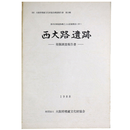 西大路遺跡発掘調査報告書　都市計画道路磯之上山直線建設に伴う