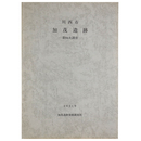 川西市　加茂遺跡　第84次調査