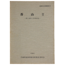 香山２　縄文遺跡の発掘調査
