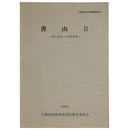香山２　縄文遺跡の発掘調査