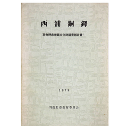 西浦銅鐸　羽曳野市埋蔵文化財調査報告書1