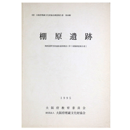 棚原遺跡　関西国際空港連絡道路建設に伴う発掘調査報告書1
