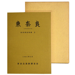 東奈良　大阪府茨木市　発掘調査概報2