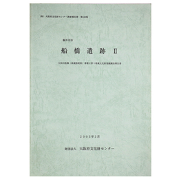 船橋遺跡2　大和川改修（高規格堤防）事業に伴う埋蔵文化財発掘調査報告書