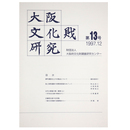 大阪文化財研究　第13号