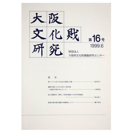 大阪文化財研究　第16号