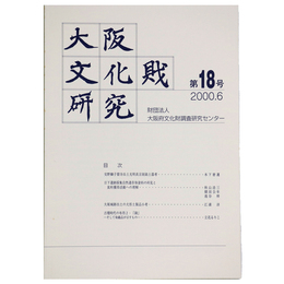 大阪文化財研究　第18号