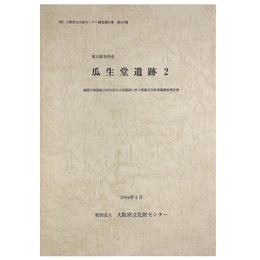 瓜生堂遺跡2　寝屋川南部地下河川若江立坑建設に伴う埋蔵文化財発掘調査報告書