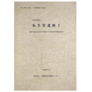 瓜生堂遺跡2　寝屋川南部地下河川若江立坑建設に伴う埋蔵文化財発掘調査報告書