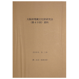 大阪府埋蔵文化財研究会(第40回)資料
