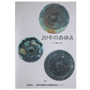 20年のあゆみ　1981ー2001