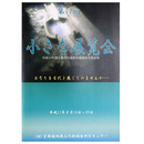 第17回　小さな展覧会　平成10年度京都府内遺跡発掘調査成果速報
