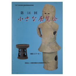 第14回　小さな展覧会　平成7年度京都府内遺跡発掘調査成果速報