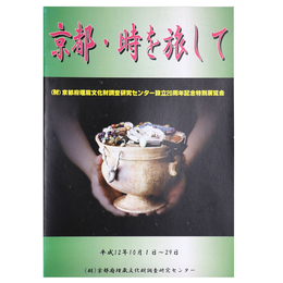 京都・時を旅して　(財)京都府埋蔵文化財調査研究センター設立20周年記念特別展覧会