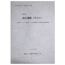 高宮遺跡（その2）　一般国道1号バイパス(大阪北道路)・第二京阪道路建設に伴う埋蔵文化財発掘調査報告書