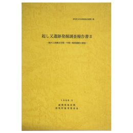 起し又遺跡発掘調査報告書2　姉川上流縄文早期・中期～晩期遺跡の調査