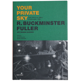 ユア・プライベート・スカイ　バックミンスター・フラー