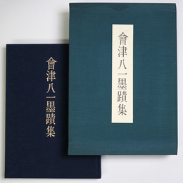 会津八一墨蹟集