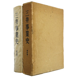 三井事業史　資料篇1