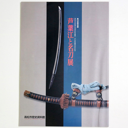 芦葉江と名刀展