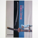 芦葉江と名刀展