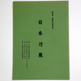 日本刀展　野田市・関宿町合併記念