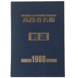 全日本剣道連盟　高段者名鑑　剣道　1988