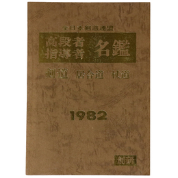 全日本剣道連盟　高段者指導者名鑑　剣道・居合道・杖道　1982