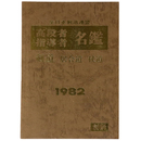 全日本剣道連盟　高段者指導者名鑑　剣道・居合道・杖道　1982