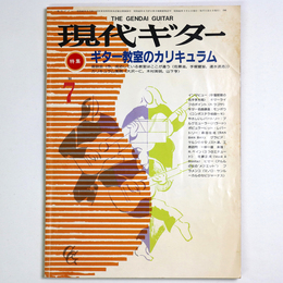 現代ギター　1986年7月号