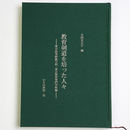 教育剣道を培った人々　東京高等師範学校・東京体育専門学校篇