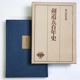 剣道五百年史