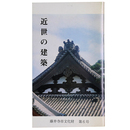 近世の建築　藤井寺市文化財　第6号