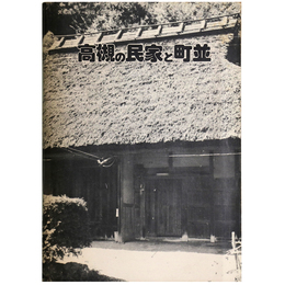 高槻の民家と街並　文化財シリーズ第4冊