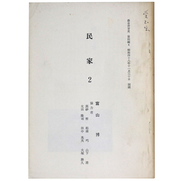 民家2　春日井市史　資料編4