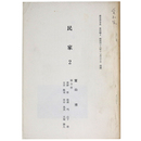 民家2　春日井市史　資料編4
