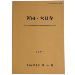 河内・大日寺　河内長野市所在遺跡発掘調査報告書
