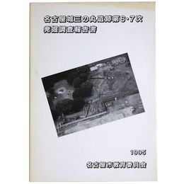 名古屋城三の丸遺跡第6・7次発掘調査報告書